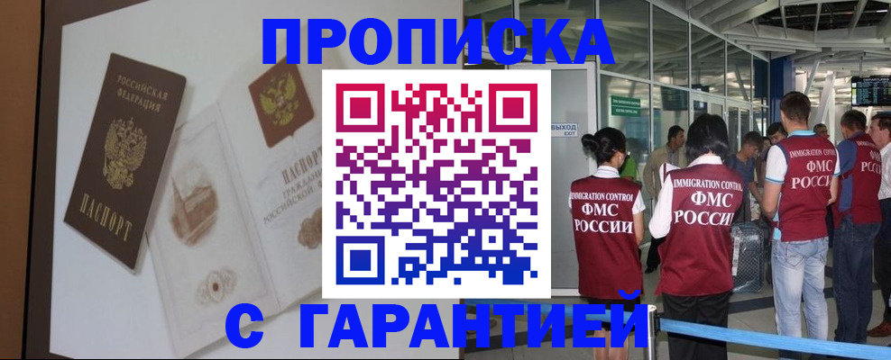 прописка законно в Салавате