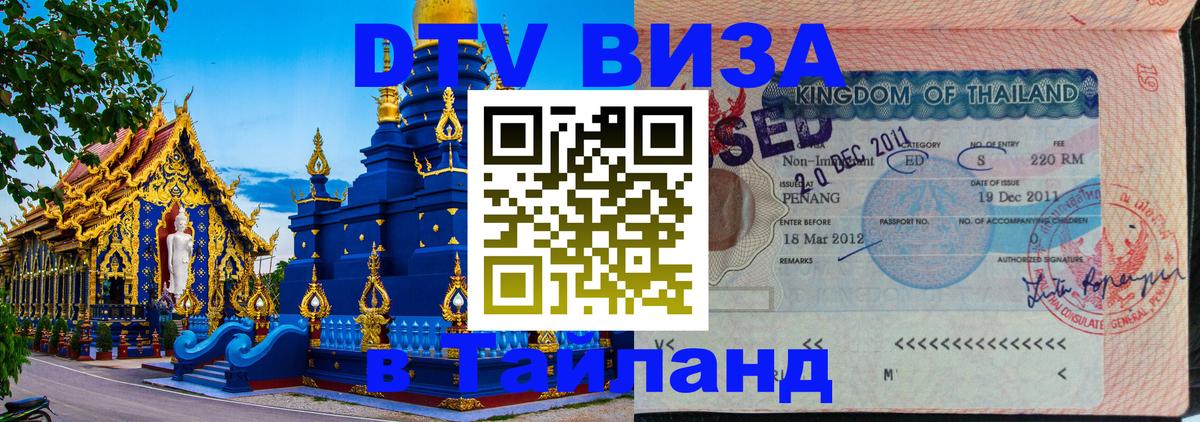 ДТВ VISA Тайланд для фрилансеров 